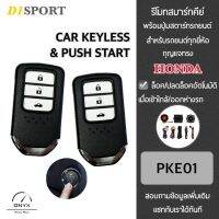 D1 Sport รีโมทสมาร์ทคีย์ พร้อมปุ่มสตาร์ท PKE01 กุญแจทรง Honda สำหรับรถยนต์ทุกยี่ห้อ อุปกรณ์ในการติดตั้งครบชุด (คู่มือในการติดตั้งภาษาไทย)