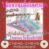 ?CC106 ไม้แขนเสื้อ ไม้แขวนผ้า ไม้แขวน สแตนเลส สีพาสเทล ราคาต่อชิ้น เลือกได้ตามใจ ไม้แขวนเสื้อน่ารัก ไม้แขวนเสื้อทน