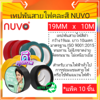 เทปพันสายไฟ คละสี NUVO (19mm X 10mm )*แพ็ค10ชิ้น