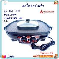 เตาหมูกระทะไฟฟ้า เครื่องปิ้งย่างอเนกประสงค์ HANABISHI รุ่น HM-1400 ความจุ 3 ลิตร กำลังไฟ 1600 วัตต์ สีดำ เตาปิ้งย่างไฟฟ้า หม้อสุกี้บาร์บีคิว