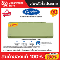 แอร์ CARRIER แคเรียร์ ติดผนัง อินเวอร์เตอร์ XINVERTERPLUS รุ่น 42TVAB-G-I SERIES สีเขียว มี WIFI + แถมท่อน้ำยาแอร์ 4 เมตร  (เฉพาะเครื่อง)