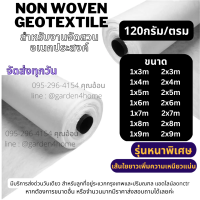 แผ่นใยสังเคราะห์ แผ่นปูดิน ปูพื้น non woven geotextile สีขาว 5-9ม 120 กรัม สำหรับปูสนามหญ้า ทำบ่อ จัดสวนกันดินจม