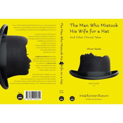 bookscape: หนังสือ ชายผู้เห็นภรรยาเป็นหมวก: โลกพิศวงของโรคสมอง The Man Who Mistook His Wife for a Hat and Other Clinical บริการเก็บเงินปลายทาง