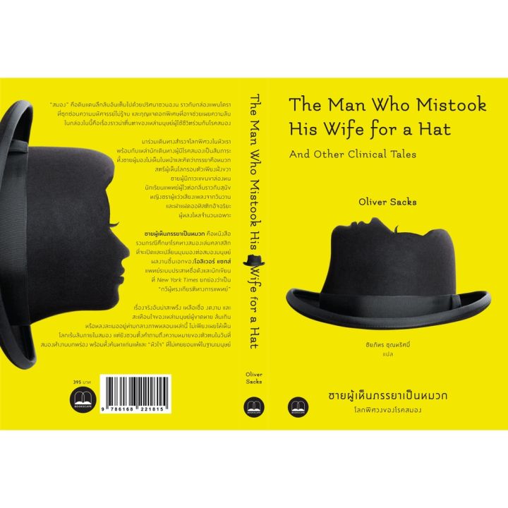 bookscape-หนังสือ-ชายผู้เห็นภรรยาเป็นหมวก-โลกพิศวงของโรคสมอง-the-man-who-mistook-his-wife-for-a-hat-and-other-clinical-บริการเก็บเงินปลายทาง