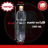 ขวดพลาสติกPET ทรงโออิชิ 1000ml. พร้อมฝาสีดำ *รบกวน1ออเดอร์ต่อ1แพ็ค*