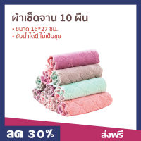 ?ขายดี? [แพ็ค10ผืน] ผ้าเช็ดจาน ขนาด 16*27 ซม. สุ่มสี ซับน้ำได้ดี ไม่เป็นขุย - ผ้าเช็ดในครัว ผ้าอเนกประสงค์ ผ้าเช็ดแก้ว ผ้าเอนกประสงค์ ผ้าเช็ดจานชาม ผ้าเช็ดโต๊ะ ผ้าเช็ดครัว ผ้าเช็ดมือ dish wash cloth