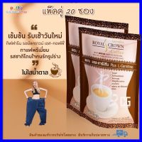 กาแฟลดน้ำหนัก กิฟฟารีน รอยัลคราวน์ เอส-คอฟฟี่ ผสมแอล-คาร์นีทีน กาแฟ ไม่มีน้ำตาล ไขมันต่ำ ใยอาหารสูง วิตามิน และแร่ธาตุ(แพ็คคู่ 20 ซอง)