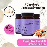 *มีคูปองลดเพิ่ม!!! มีของแถม ส่งฟรี เฮอร์บิเทีย แคล-ซีทู 3 ขวด (Herbitia Cal-CII) ฟื้นบำรุงไขข้อและข้อต่อ