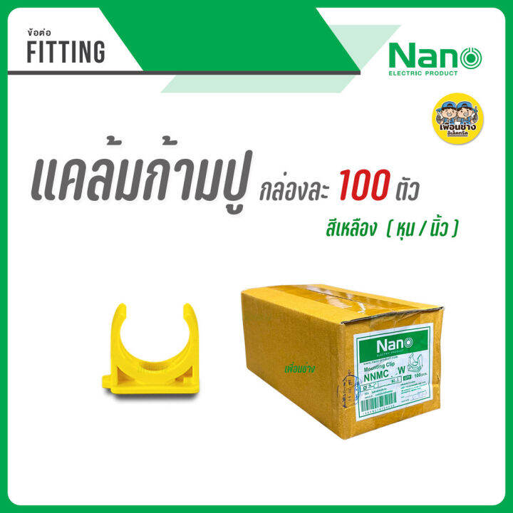 ้-ข้อต่อ-เหลือง-nano-กล่องละ-100-ตัว-ข้อต่อตรง-แคล้มก้ามปู-คอนเนคเตอร์-แคล้ม-ก้ามปู-ยึดท่อ-ต่อตรง-แคล้มยึดท่อ-สีเหลือง-หุน-นิ้ว