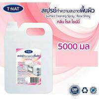 สเปรย์ทำความสะอาดพื้นผิว TNAT ขนาด 5 ลิตร กลิ่นโรสไชนี่