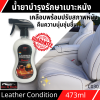 น้ำยาเคลือบเงาเบาะหนัง สเปรย์บำรุงหนังแท้และหนังเทียม สูตรพรีเมี่ยม LEATHER CONDITIONER ULTIMATE X-1 (มี2 ขนาด) เคลือบเบาะรถ คอนโซล เคลือบเบาะหนัง