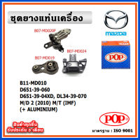 POP ยางแท่นเครื่อง MAZDA MAZDA2 ปี 2010-2014 โฉมแรก M/T เกียร์ธรรมดา พร้อมอลูมิเนียม IMF