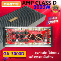 Class-d เบสแน่น ทุกขุมพลังเสียงที่ไม่ควรพลาด!! GRATIA รุ่น GA-3000D CLASS D 3000w. เพาเวอร์แอมป์รถยนต์ สีบรอนซ์เงิน กำลังขับ3000วัตต์ แรงสุดรับประกัน