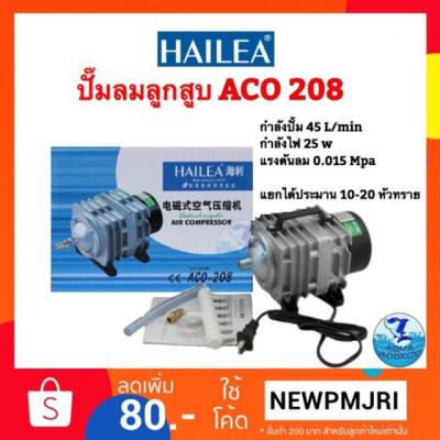 HOT** Hailea aco208 ปั๊มลมลูกสูบ ส่งด่วน ปั้ ม ลม ถัง ลม ปั๊ม ลม ไฟฟ้า เครื่อง ปั๊ม ลม