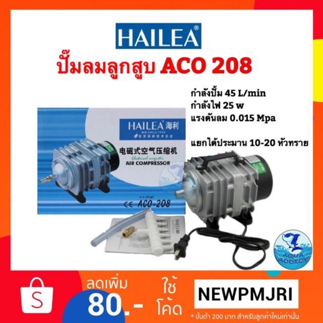 hot-hailea-aco208-ปั๊มลมลูกสูบ-ส่งด่วน-ปั้-ม-ลม-ถัง-ลม-ปั๊ม-ลม-ไฟฟ้า-เครื่อง-ปั๊ม-ลม