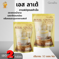 พร้อมส่งฟรี!!#giffarineกาแฟสูตรลาเต้ เอสลาเต้รอยัล คราวน์กิฟฟารีน[2ห่อ] #กาแฟปรุงสำเร็จชนิดผง#สูตรลาเต้กาแฟ