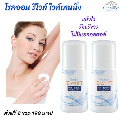 #ส่งฟรี (2 ขวด) #โรลออน รีไวท์ #ลูกกลิ้งรักแร้ กิฟฟารีน โรลออนผู้หญิง แห้ง.เร็ว รักแร้.ขาว ระงับ กลิ่น เต่า  แพ็ค 2 ขวด198 บาท กิฟฟารีน ของแท้