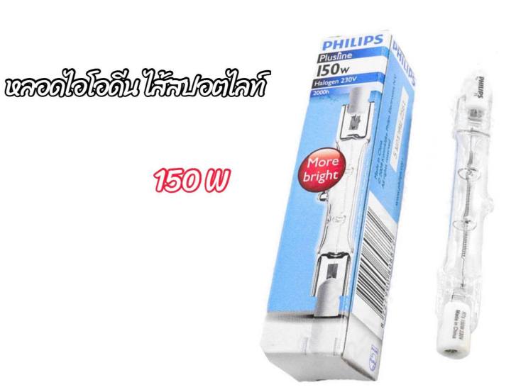 philips-หลอดไอโอดีน-ไส้สปอตไลท์-หลอดสปอตไลท์-philips-halogen-ขนาด-150w-500w-1500w