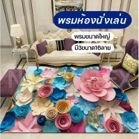 ( Promotion+++) คุ้มที่สุด [กดโค้ด NO1L11 ลดเพิ่ม 100] พรม พรม3D พรมขนาดใหญ่ มี 3 ขนาด 16 ลาย พรมปูพื้นห้องนั่งเล่น พรม3มิติ พรมปูพื้น ราคาดี พรม พรม ปู พื้น พรม ปู พื้น ห้อง อพรม อัด เรียบ