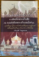 แผ่นดินต้องคำสาปจากสมเด็จพระเจ้าเสือ ถึงแผ่นดินพระเจ้าบรมโกศ (หนังสือมือสอง)