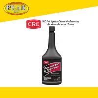 CRC 05061 Fuel Injector and Carburetor Cleaner น้ำยาทำความสะอาดหัวฉีดเบนซิน 355ml. * ราคา รวมภาษีแล้ว