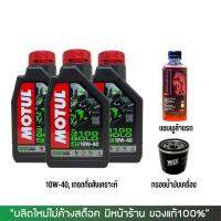 น้ำมันเครื่อง MOTUL 3100 10W-40 ขนาด 1 ลิตร 3 ขวด + กรองน้ำมันเครื่อง WIX + แชมพูล้างรถ