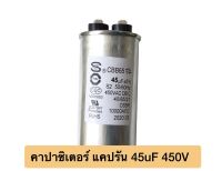 แคปรัน 45uF450V แคปรันแอร์ 45uf 450V  Motor run Capacitor 45uF 450v , CBB65 , 85°C แคปรันตัวเก็บจุตัว 450v 45uf (ขนาด 50.0x100.0mm)  มีจำนวน 1 ชิ้น