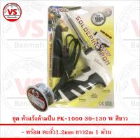 ชุด หัวแร้งด้ามปืน PK-1000 30-130W สีขาว พร้อม ตะกั่ว 2m 1ม้วน