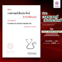 ตำราเวชศาสตร์เชิงประจักษ์ สำหรับนิสิตแพทย์