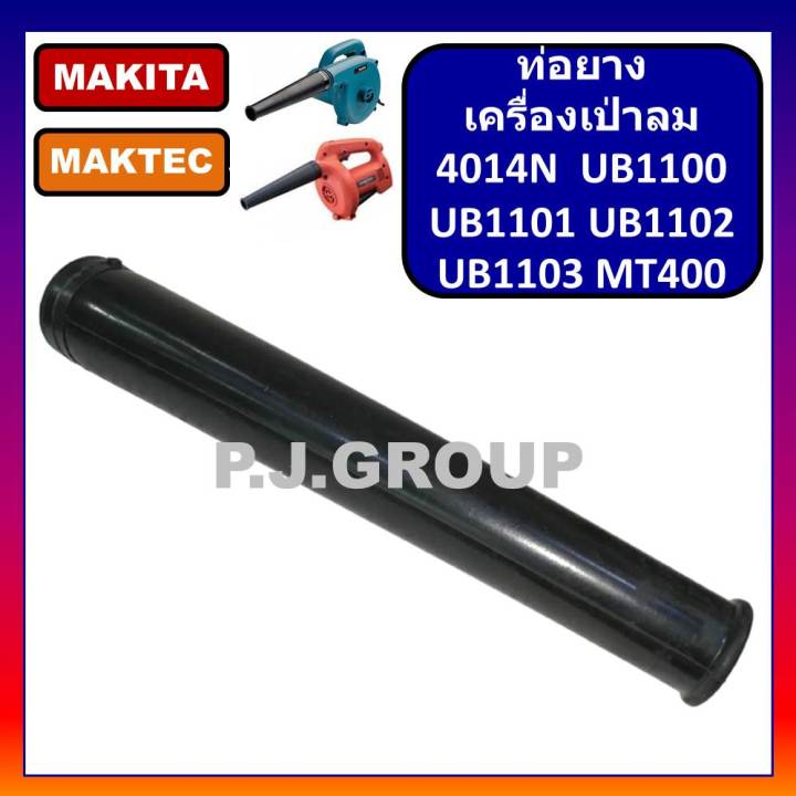 ท่อยางเครื่องเป่าลม-ท่อยางเป่าลม-ท่อยางโปรเวอร์-ท่อยาง-mt400-4014n-ub1100-ub1101-ub1102-ub1103-ท่อยางเครื่องเป่าลม-มากีต้า-ท่อยางเครื่องเป่าลม-maktec