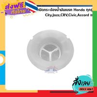 ส่งฟรี (แท้?%) ไส้กรองฝาปิดกระป๋องน้ำมันเบรค Honda ทุกรุ่น (City,Jazz,Civic,CRV,Accord,HRV,Brio) ส่งจากกรุงเทพ เก็บปลายทาง