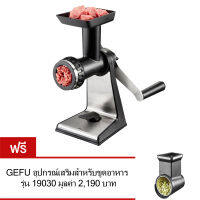 GEFU Meat Mincer TRANSFORMA เครื่องบดเนื้อ รุ่น 19090 แถมฟรี อุปกรณ์เสริมสำหรับขูดอาหาร รุ่น 19030