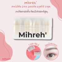 [1040] Mihreh เทปติดตาสองชั้น 100 ชิ้น รุ่น Mona ติดแล้วธรรมชาติสุดๆ ใช้ง่ายแยกเป็นคู่เพื่อง่ายต่อการใช้งานและพกพา