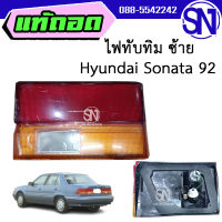 ไฟทับทิม ข้างซ้าย	Hyundai Sonata 92 ของแท้ ของใหม่ สภาพสินค้าตามในรูป  ** กรุณาแชทสอบถามก่อนสั่งซื้อ **