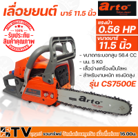 ARTO เลื่อยยนต์ เลื่อยโซ่ รุ่น CS7500E 11.5 นิ้ว 0.56 แรงม้า (แรงจัด สำหรับงานหนักมากๆ) เลื่อยเครื่องตัดไม้ แรงจัด สำหรับงานหนักมาก