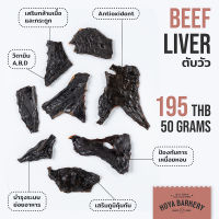 ตับวัว beef liver 50 กรัม Hoya Barkery ขนมน้องหมา