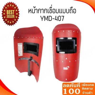 หน้ากากกันแสงเชื่อมแบบมือถือ (สีแดง) รุ่น YMD-407 YAMADA หน้ากากเชื่อมแบบมือจับ