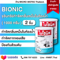 BIONIC ไบโอนิค 1000 กรัม 2 กระป๋อง จุลินทรีย์กำจัดกลิ่นเหม็น ย่อยสลายกากของเสีย กลิ่นเหม็น ในห้องน้ำ ยาใส่ส้วม จุลินทรีน์ใส่ห้องน้ำ