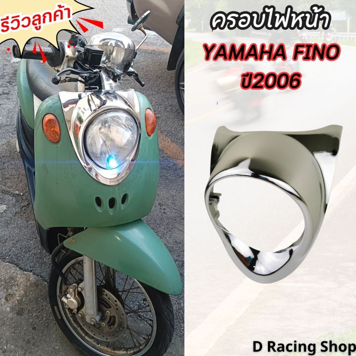 กรอบไฟหน้าฟีโน่-ขอบไฟหน้า-yamaha-fino-2006-ครอบไฟหน้า-fino-งานโครเมี่ยม