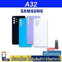 Samsung A32(4G),(5G) ฝาหลัง กระจกหลัง พร้อมกาวSamsung รุ่น  A32(4G,5G)