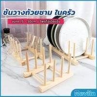 Reviln ที่วางถ้วยชาม ในครัว บนโต๊ะอาหาร วัสดุไม้เนื้อแข็ง dish drying rack