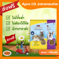 [ส่งฟรีไม่ต้องใช้โค้ด!!] Apro I.Q. Formula อาหารกระต่าย 1 กิโลกรัม