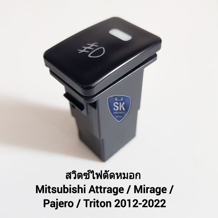 สวิตซ์-เปิด-ปิด-ไฟตัดหมอก-switch-mitsubishi-attrage-mirage-pajero-triton-2012-2020-มิตซุบิชิ