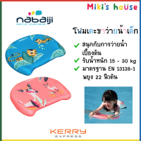 ?ส่งKerryทุกวัน? บอร์ดโฟมเด็ก โฟมว่ายน้ำเด็ก Nabaiji Kick Board แท้