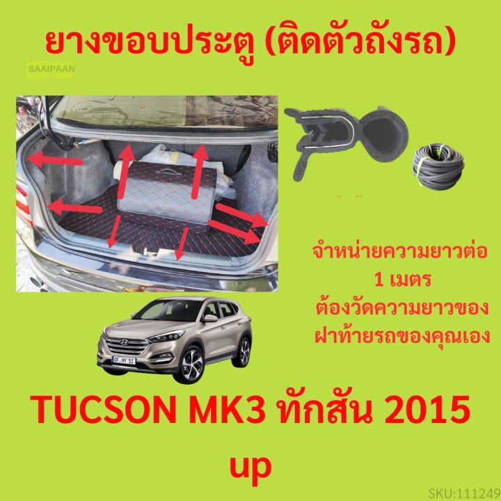 ราคาต่อเมตร ยางฝาท้าย  TUCSON MK3 ทักสัน 2015 up