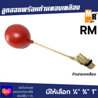 ลูกลอยพร้อมก้าน RM ลูกลอยตัดน้ำ ลูกลอยพร้อมก้านทองเหลือง ขนาด 4 หุน - 1 นิ้ว