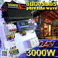 ชุดนอนนา 300W 24V เพียวไซน์เวฟ ล้าน% รองรับอุปกรณ์ไฟฟ้าบ้าน โทรทัศน์ พัดลม ทีวี หม้อหุงข้าว