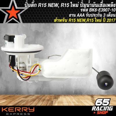 ปั้มติ๊กR15 NEW,R15ใหม่, ปั้มน้ำมันเชื้อเพลิง R-15 NEW รหัส BK6-E3907-00 งาน AAA รับประกัน 3 เดือน