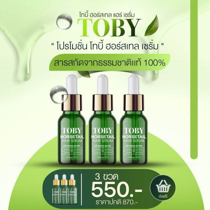 toby-3-ขวด-horsetail-hair-serum-โทบี้เซรั่มหญ้าหางม้า-กระตุ้นรากผม-ลดผมร่วง-เพิ่มผมหนา-เร่งผมยาว-พร้อมบำรุงผม