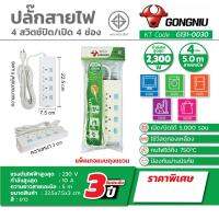 ปลั๊กสายไฟ กงหนิว 4สวิตซ์ ปิด/เปิด 4ช่อง สาย5เมตร กำลังไฟสูงสุด 2500วัตต์ แรงดันไฟฟ้าสูงสุด 250โวลต์ กำลังสูงสุด 10แอมป์ รับประกัน3ปี